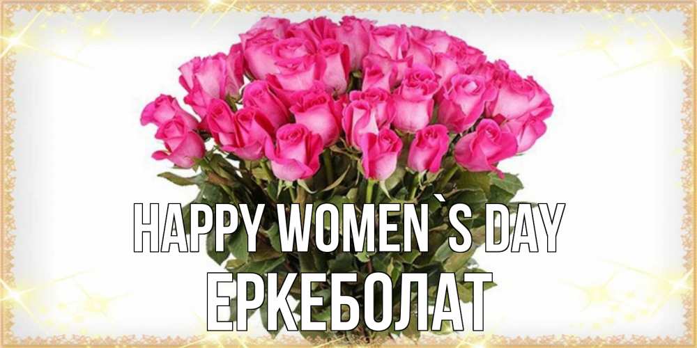 Greetings card с именем, Еркеболат happy women`s day красивые открытки в оригинальной обработке на международный женский день Greetings with text for free download 